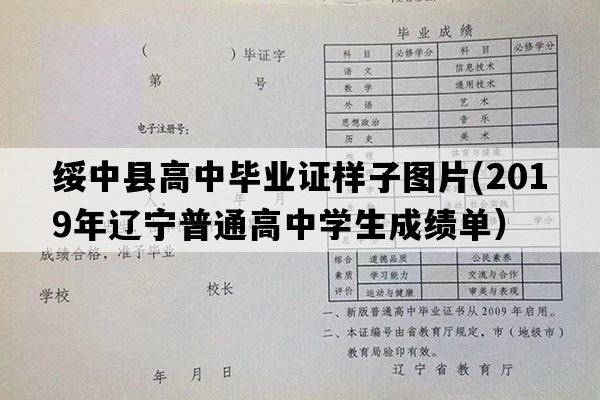 绥中县高中毕业证样子图片(2019年辽宁普通高中学生成绩单）