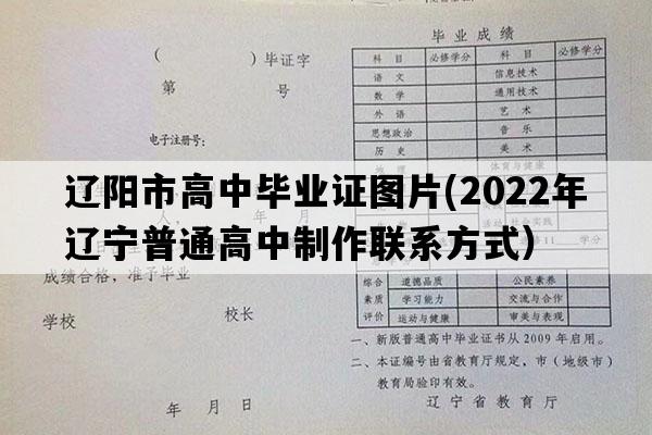 辽阳市高中毕业证图片(2022年辽宁普通高中制作联系方式）