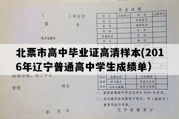 北票市高中毕业证高清样本(2016年辽宁普通高中学生成绩单）