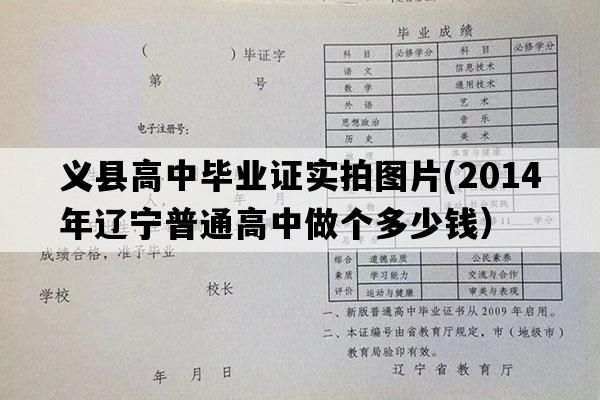 义县高中毕业证实拍图片(2014年辽宁普通高中做个多少钱）