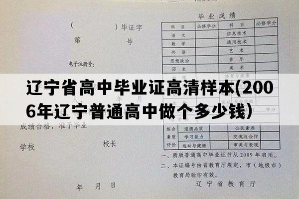 辽宁省高中毕业证高清样本(2006年辽宁普通高中做个多少钱）