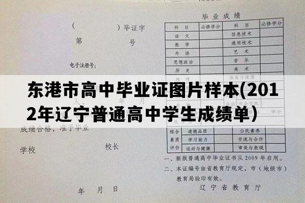 东港市高中毕业证图片样本(2012年辽宁普通高中学生成绩单）