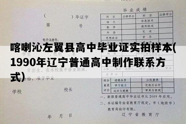 喀喇沁左翼县高中毕业证实拍样本(1990年辽宁普通高中制作联系方式）