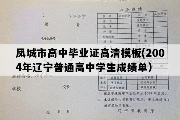 凤城市高中毕业证高清模板(2004年辽宁普通高中学生成绩单）