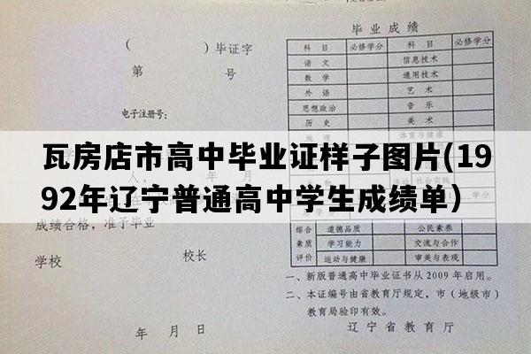 瓦房店市高中毕业证样子图片(1992年辽宁普通高中学生成绩单）