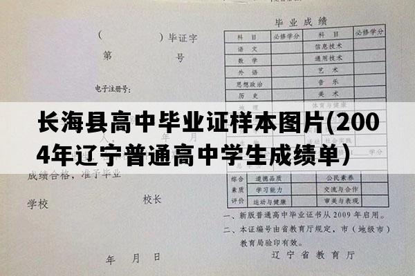 长海县高中毕业证样本图片(2004年辽宁普通高中学生成绩单）