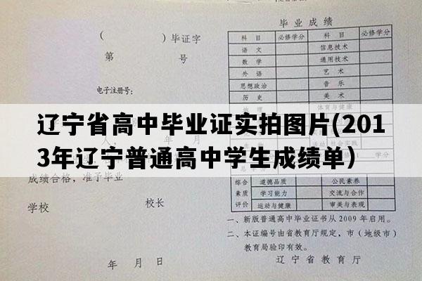 辽宁省高中毕业证实拍图片(2013年辽宁普通高中学生成绩单）