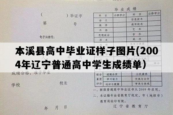 本溪县高中毕业证样子图片(2004年辽宁普通高中学生成绩单）