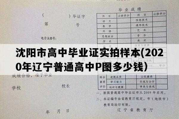 沈阳市高中毕业证实拍样本(2020年辽宁普通高中P图多少钱）