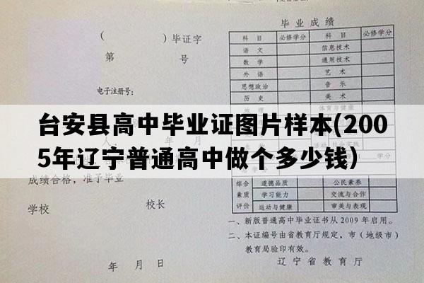 台安县高中毕业证图片样本(2005年辽宁普通高中做个多少钱）