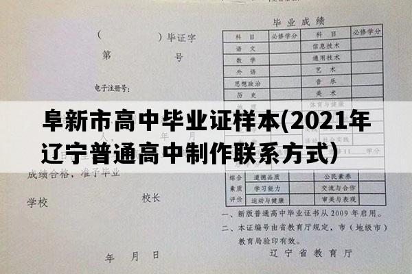 阜新市高中毕业证样本(2021年辽宁普通高中制作联系方式）