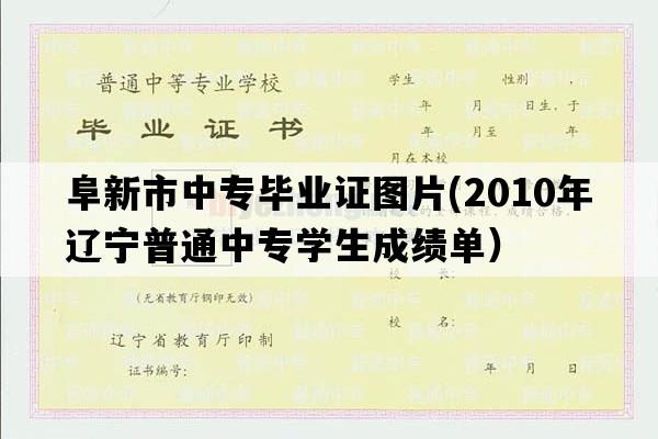 阜新市中专毕业证图片(2010年辽宁普通中专学生成绩单）