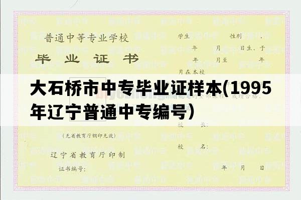 大石桥市中专毕业证样本(1995年辽宁普通中专编号）