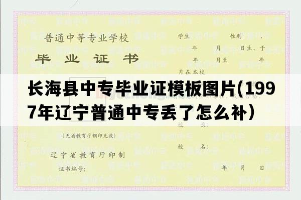 长海县中专毕业证模板图片(1997年辽宁普通中专丢了怎么补）