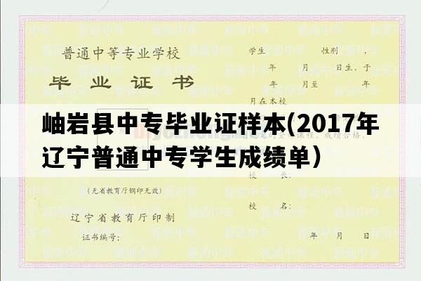 岫岩县中专毕业证样本(2017年辽宁普通中专学生成绩单）