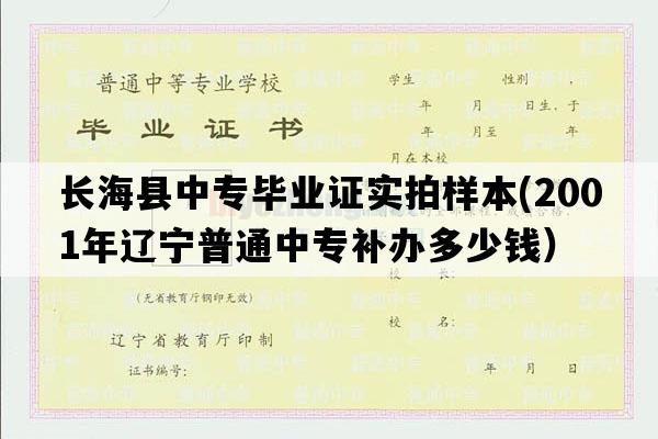 长海县中专毕业证实拍样本(2001年辽宁普通中专补办多少钱）