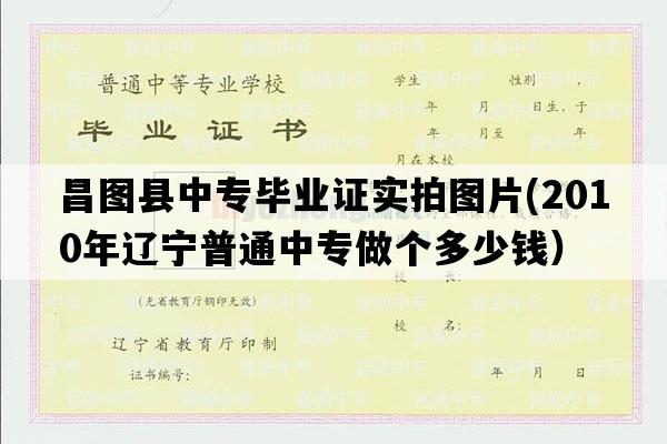 昌图县中专毕业证实拍图片(2010年辽宁普通中专做个多少钱）