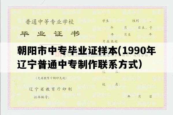 朝阳市中专毕业证样本(1990年辽宁普通中专制作联系方式）