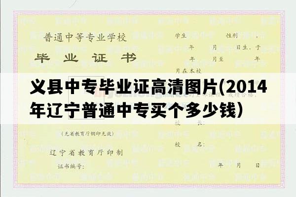 义县中专毕业证高清图片(2014年辽宁普通中专买个多少钱）