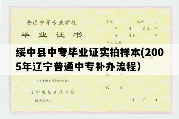 绥中县中专毕业证实拍样本(2005年辽宁普通中专补办流程）