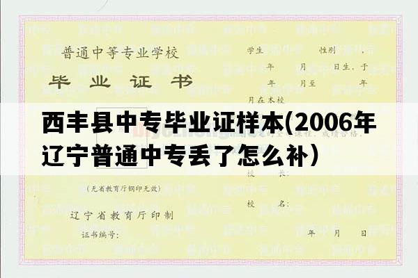 西丰县中专毕业证样本(2006年辽宁普通中专丢了怎么补）