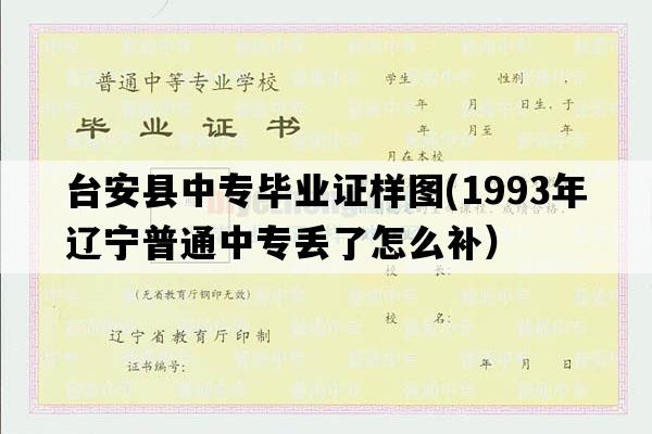 台安县中专毕业证样图(1993年辽宁普通中专丢了怎么补）