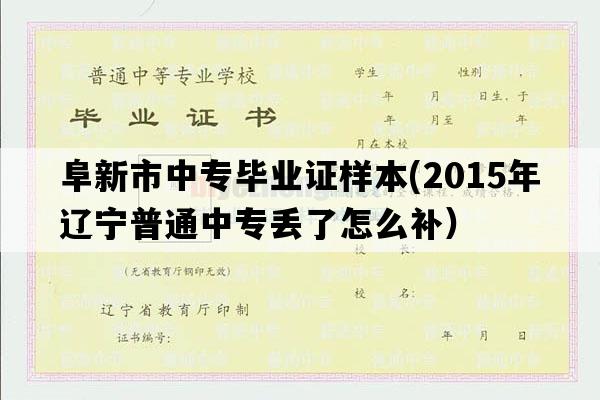 阜新市中专毕业证样本(2015年辽宁普通中专丢了怎么补）