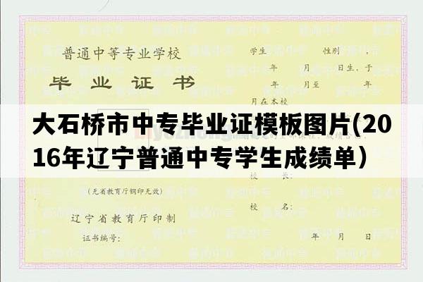 大石桥市中专毕业证模板图片(2016年辽宁普通中专学生成绩单）