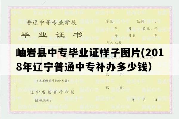 岫岩县中专毕业证样子图片(2018年辽宁普通中专补办多少钱）