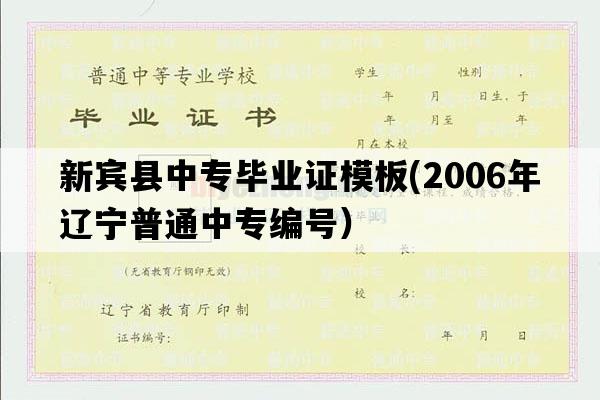 新宾县中专毕业证模板(2006年辽宁普通中专编号）