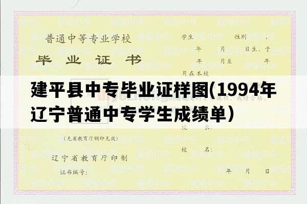 建平县中专毕业证样图(1994年辽宁普通中专学生成绩单）