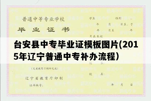 台安县中专毕业证模板图片(2015年辽宁普通中专补办流程）