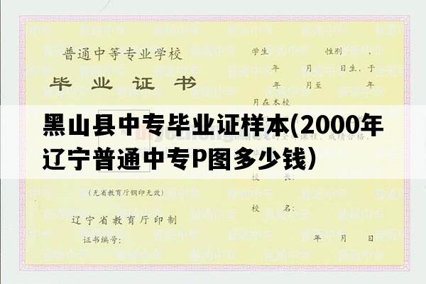 黑山县中专毕业证样本(2000年辽宁普通中专P图多少钱）