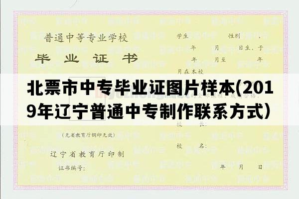 北票市中专毕业证图片样本(2019年辽宁普通中专制作联系方式）