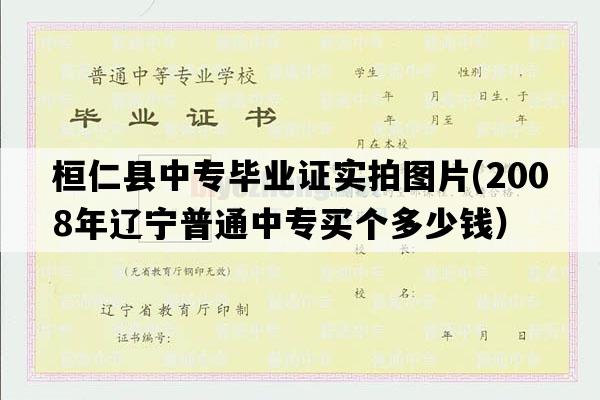 桓仁县中专毕业证实拍图片(2008年辽宁普通中专买个多少钱）