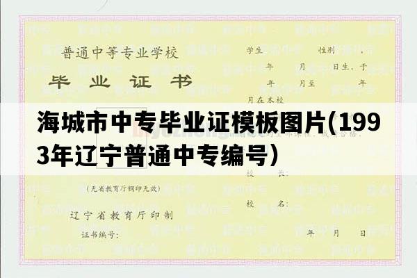 海城市中专毕业证模板图片(1993年辽宁普通中专编号）