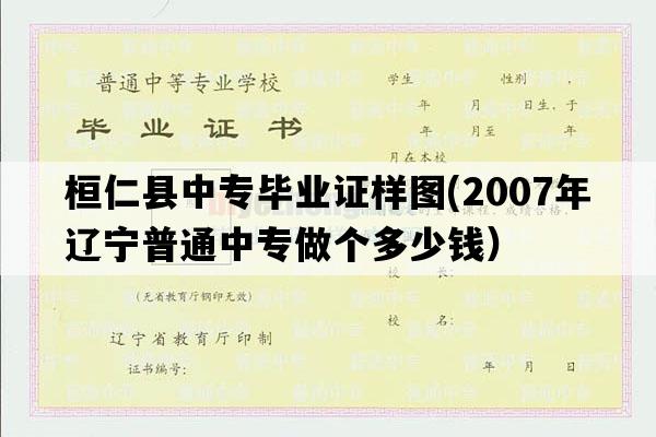 桓仁县中专毕业证样图(2007年辽宁普通中专做个多少钱）