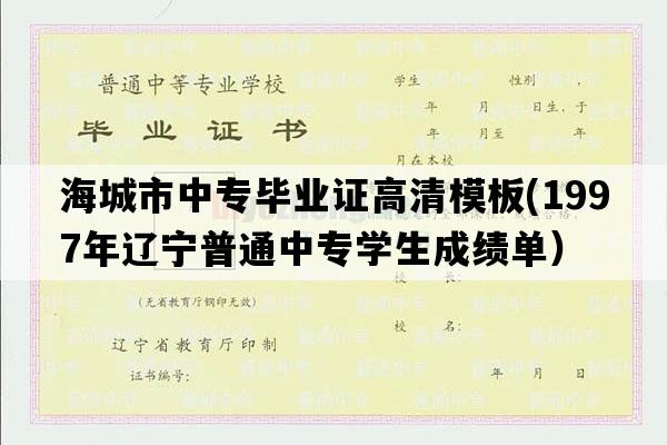 海城市中专毕业证高清模板(1997年辽宁普通中专学生成绩单）