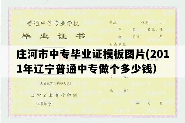 庄河市中专毕业证模板图片(2011年辽宁普通中专做个多少钱）