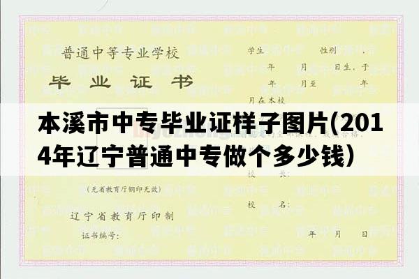 本溪市中专毕业证样子图片(2014年辽宁普通中专做个多少钱）