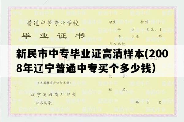 新民市中专毕业证高清样本(2008年辽宁普通中专买个多少钱）