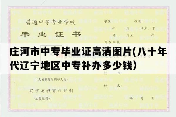 庄河市中专毕业证高清图片(八十年代辽宁地区中专补办多少钱）