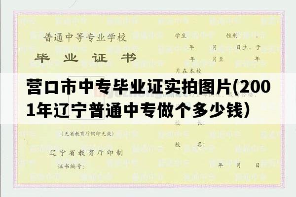 营口市中专毕业证实拍图片(2001年辽宁普通中专做个多少钱）