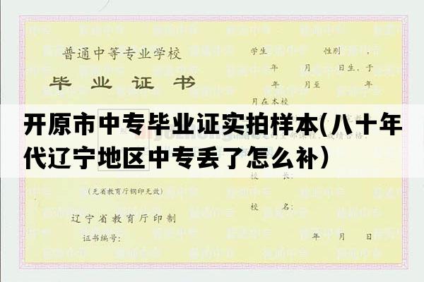 开原市中专毕业证实拍样本(八十年代辽宁地区中专丢了怎么补）