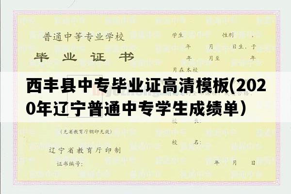 西丰县中专毕业证高清模板(2020年辽宁普通中专学生成绩单）