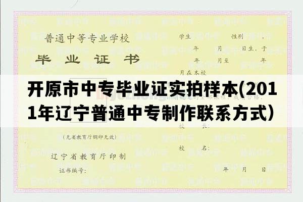 开原市中专毕业证实拍样本(2011年辽宁普通中专制作联系方式）