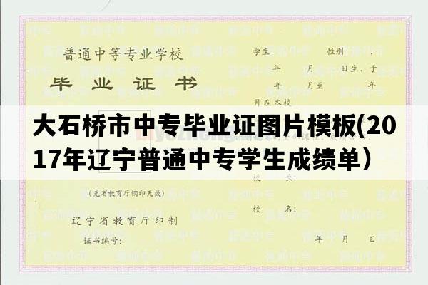 大石桥市中专毕业证图片模板(2017年辽宁普通中专学生成绩单）