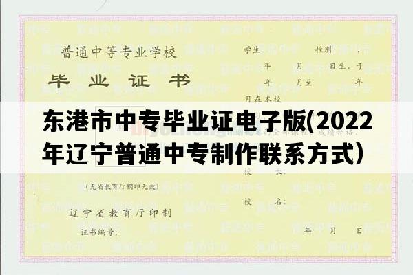 东港市中专毕业证电子版(2022年辽宁普通中专制作联系方式）