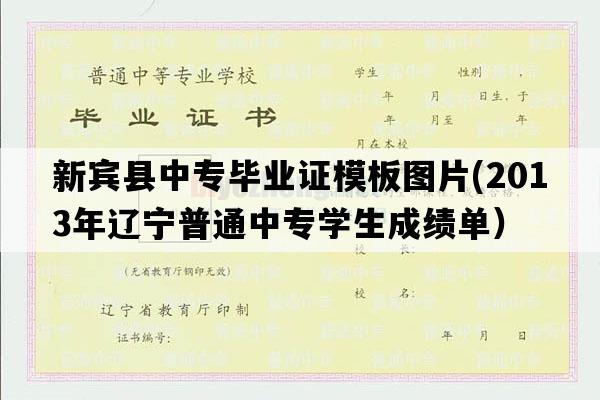 新宾县中专毕业证模板图片(2013年辽宁普通中专学生成绩单）