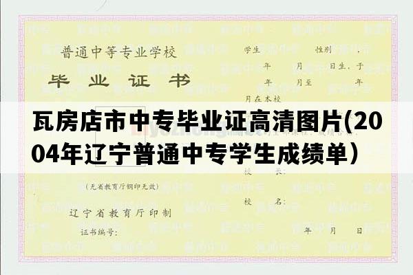 瓦房店市中专毕业证高清图片(2004年辽宁普通中专学生成绩单）